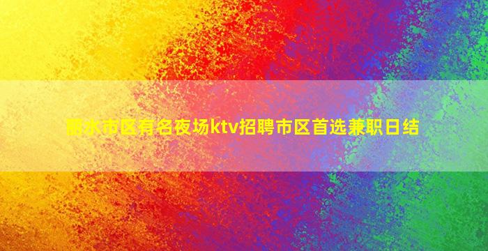 丽水市区有名夜场ktv招聘市区首选兼职日结